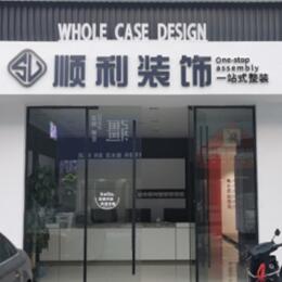 伊犁和布克赛尔县顺利整装公司